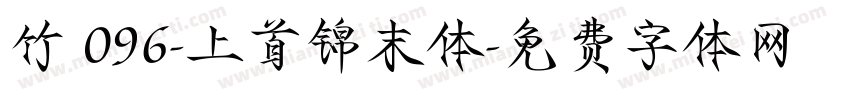 竹 096-上首锦末体字体转换